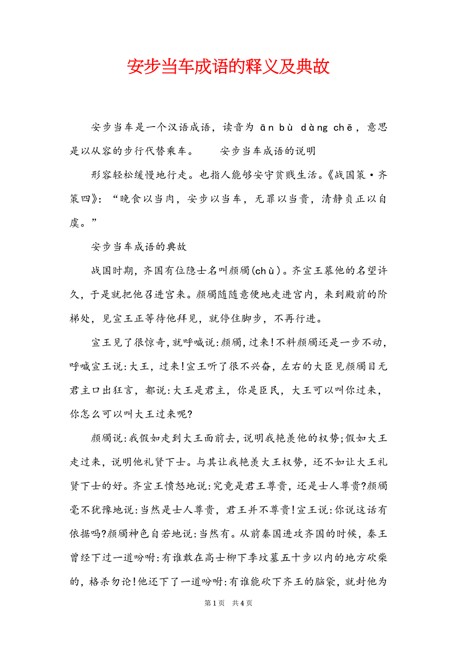 安步当车成语的释义及典故_第1页