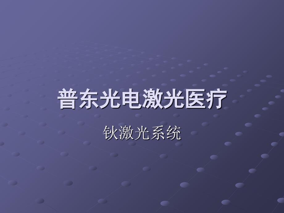 钬激光特点介绍讲解学习_第1页