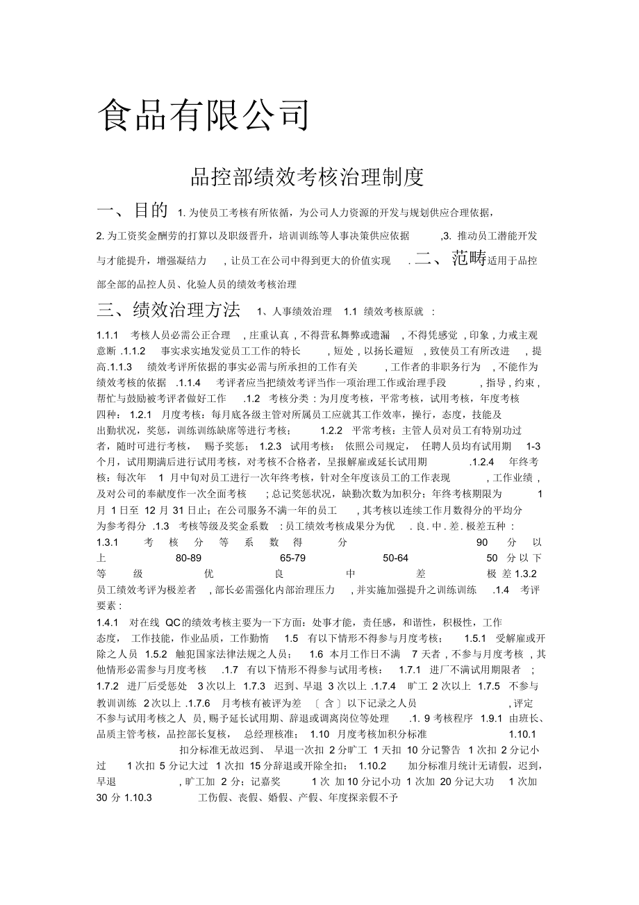 某食品有限公司品控部绩效考核制度_第1页
