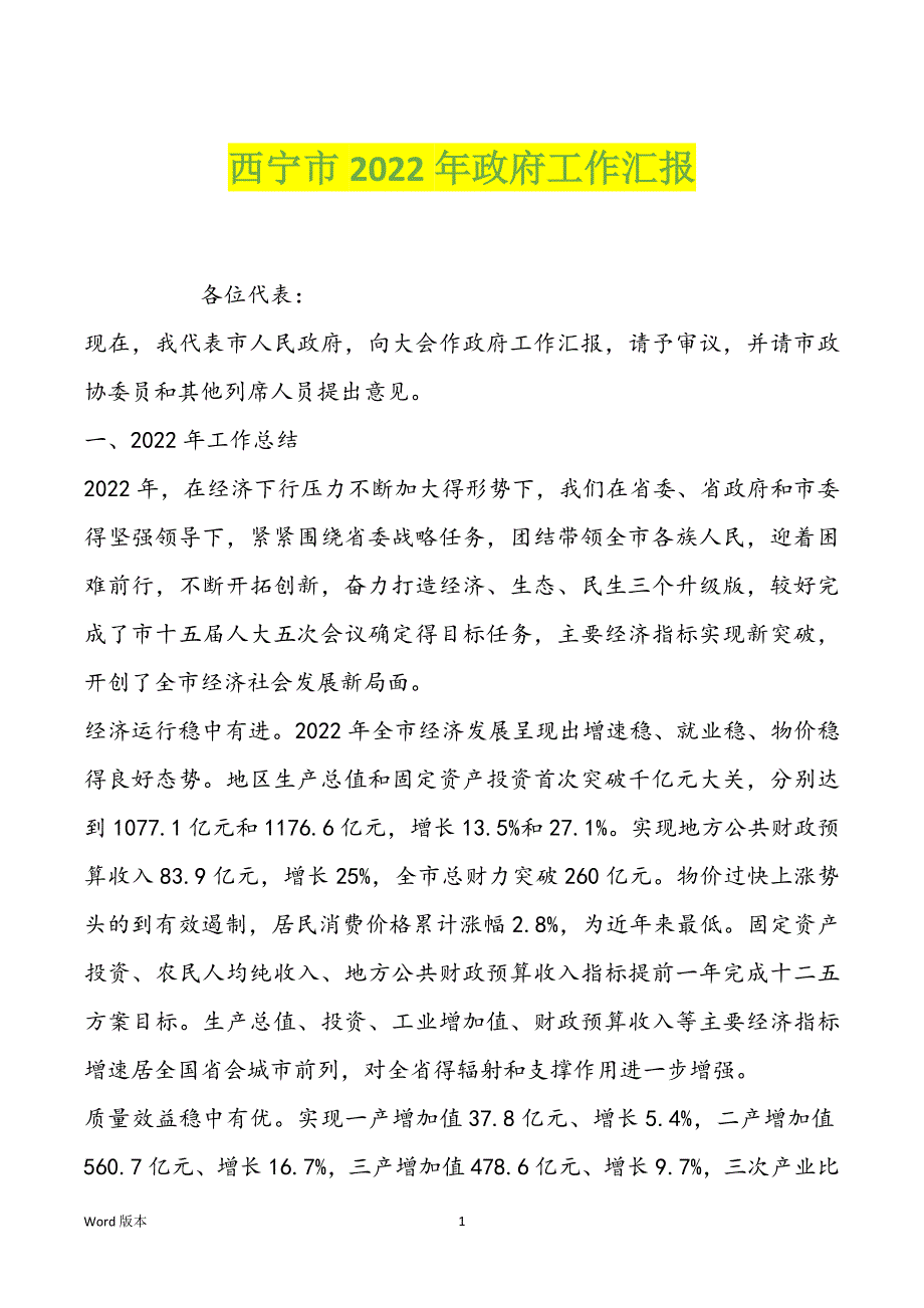 西宁市2022年政府工作汇报_第1页