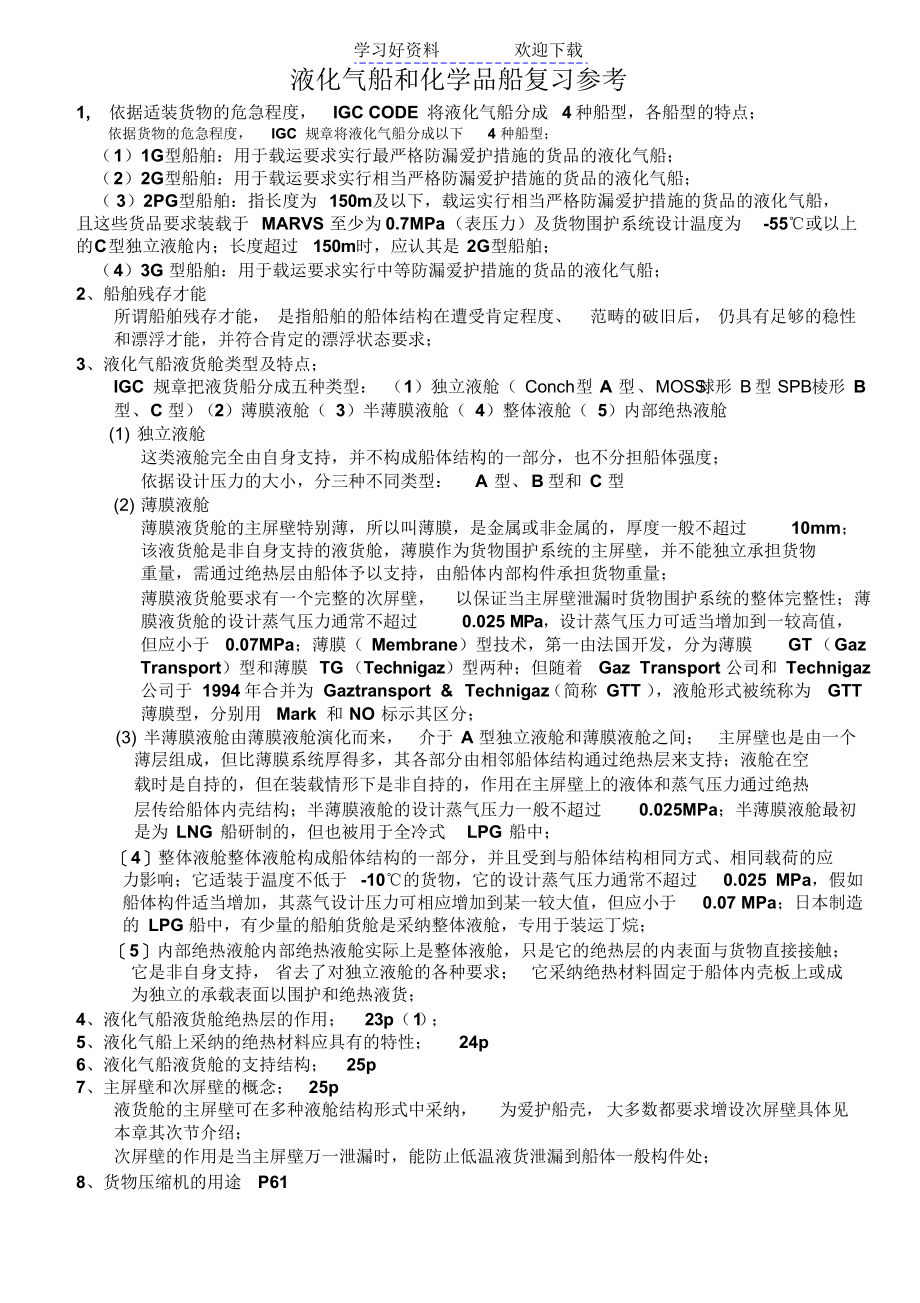液货船设备知识点_第1页