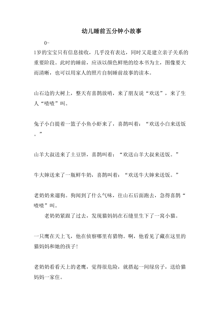 幼儿睡前五分钟小故事_第1页