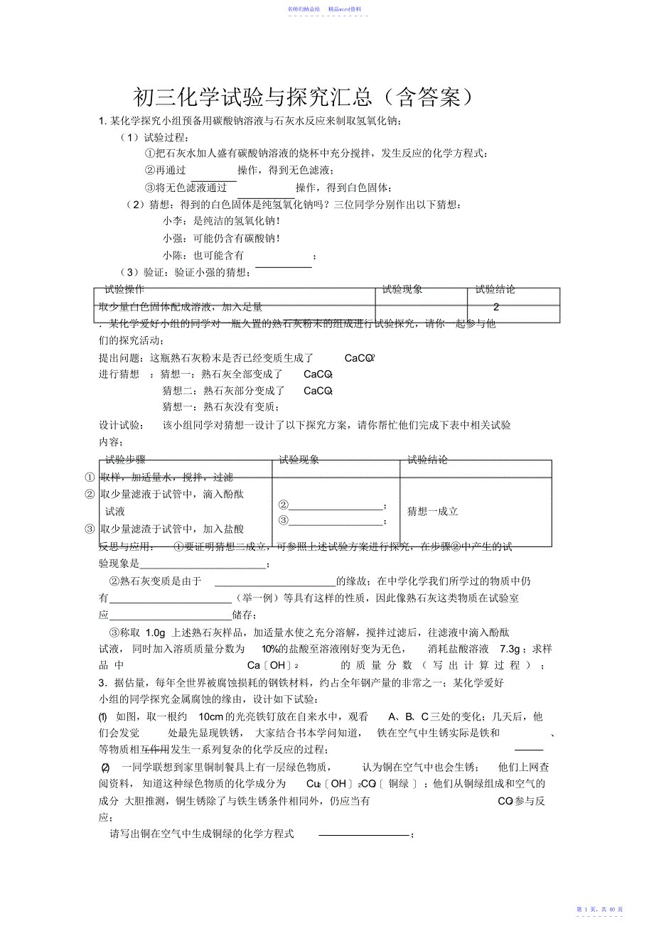 沪教版初三化学实验与探究题汇编,推荐文档2_第1页
