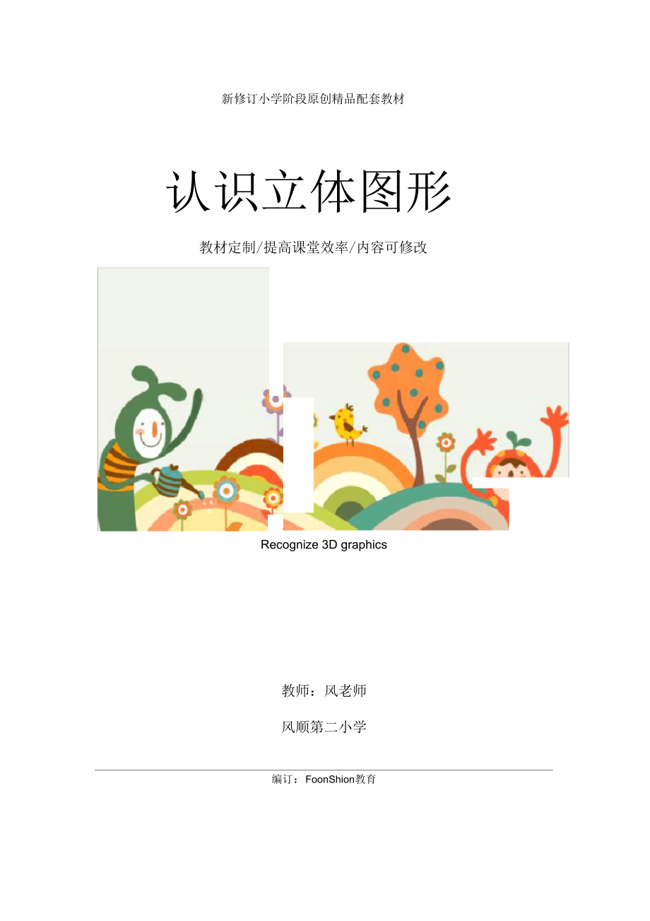 小学一年级数学：认识立体图形教学设计_第1页