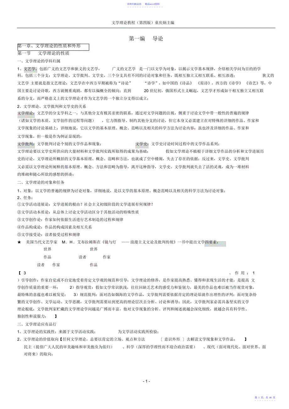文学理论-童庆炳《文学理论教程》完整笔记_第1页