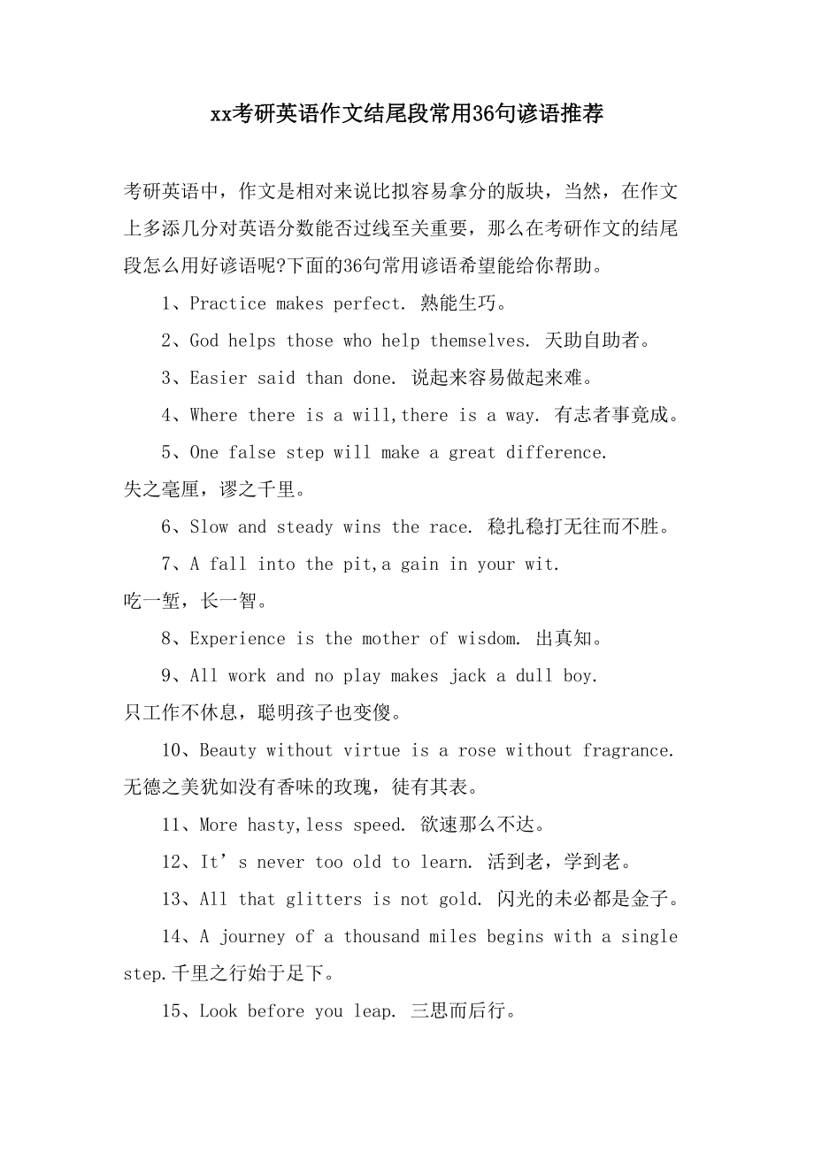 xx考研英语作文结尾段常用36句谚语推荐_第1页