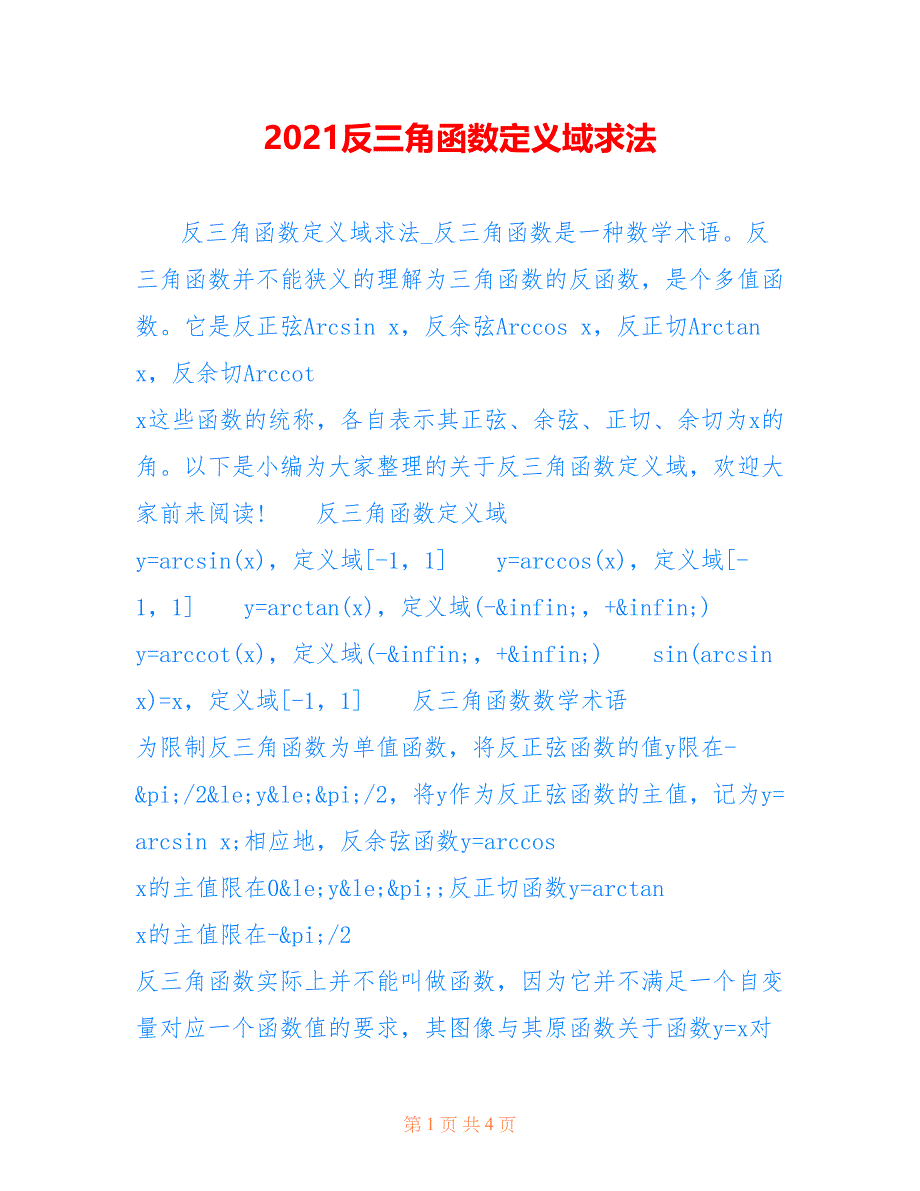 2021反三角函数定义域求法_第1页