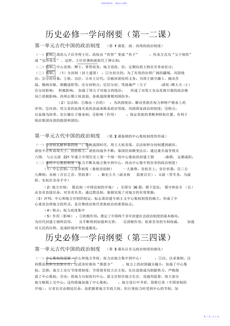高中历史一轮复习历史必修一知识纲要[原创首发]_第1页
