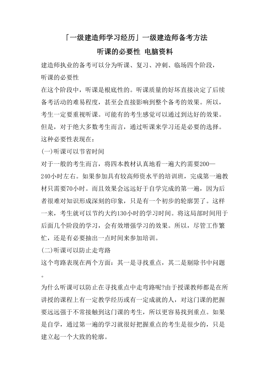 「一级建造师学习经验」一级建造师备考方法 听课的必要性 电脑资料_第1页