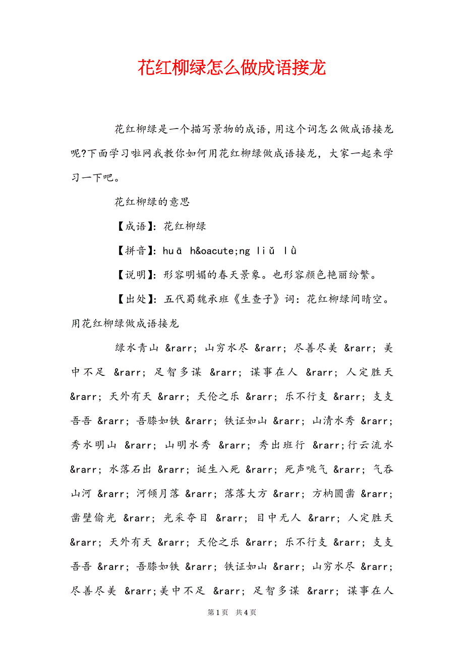 花红柳绿怎么做成语接龙_第1页