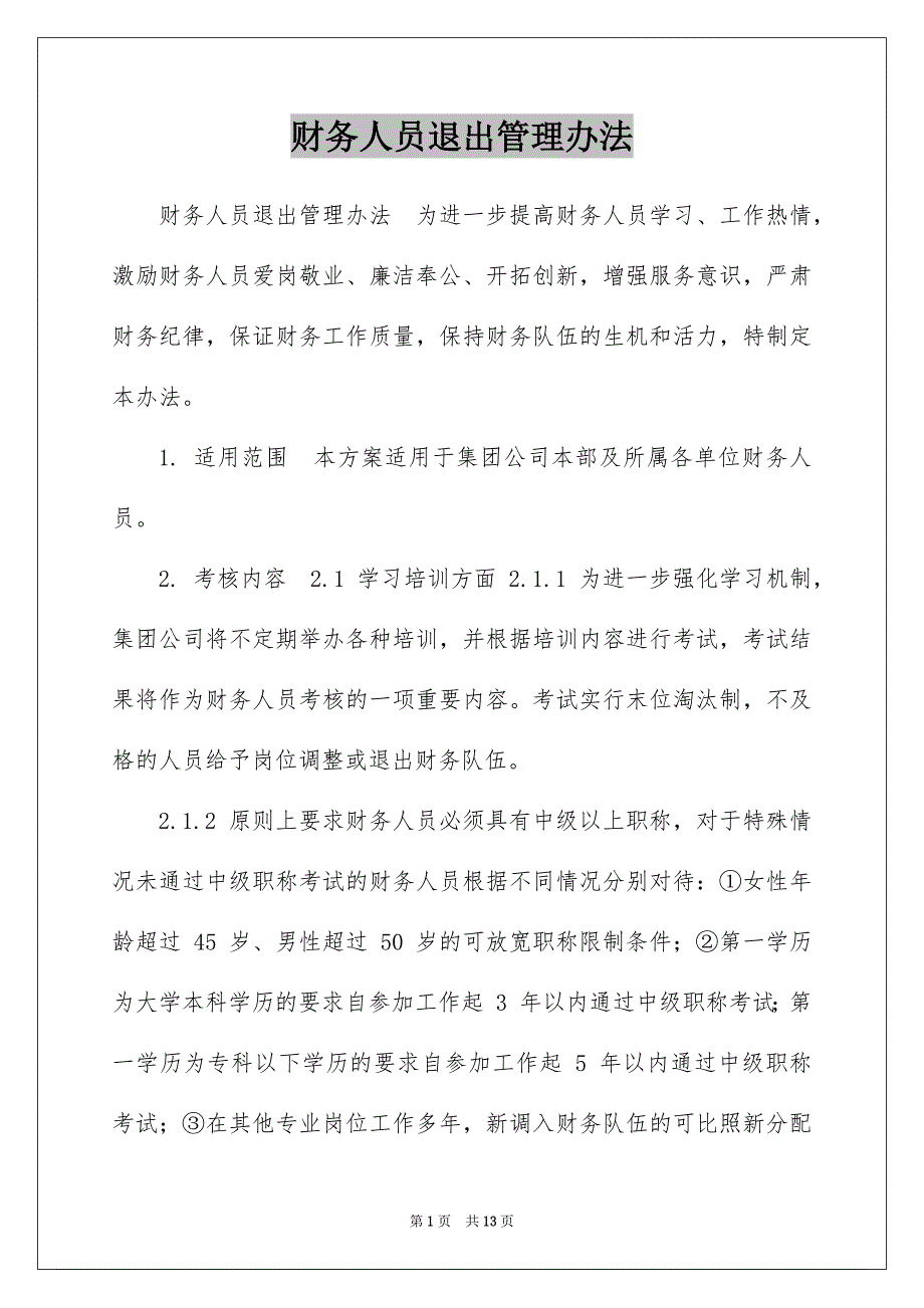 财务人员退出管理办法_第1页