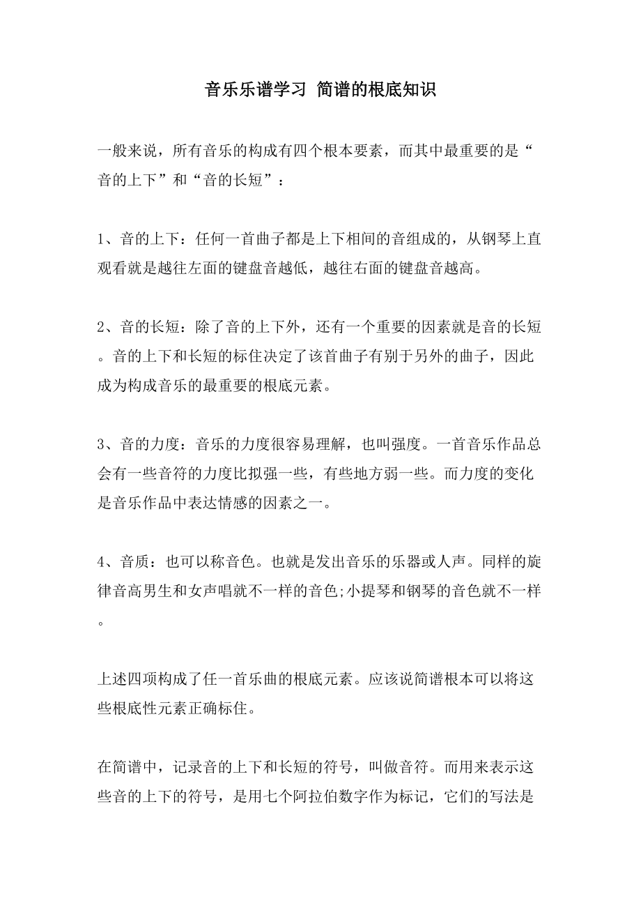 音乐乐谱学习 简谱的基础知识_第1页