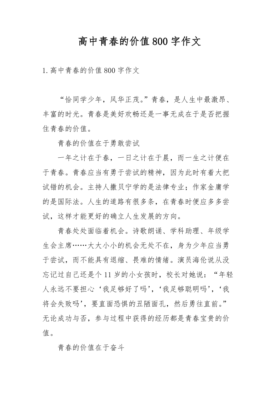 高中青春的价值800字作文_第1页