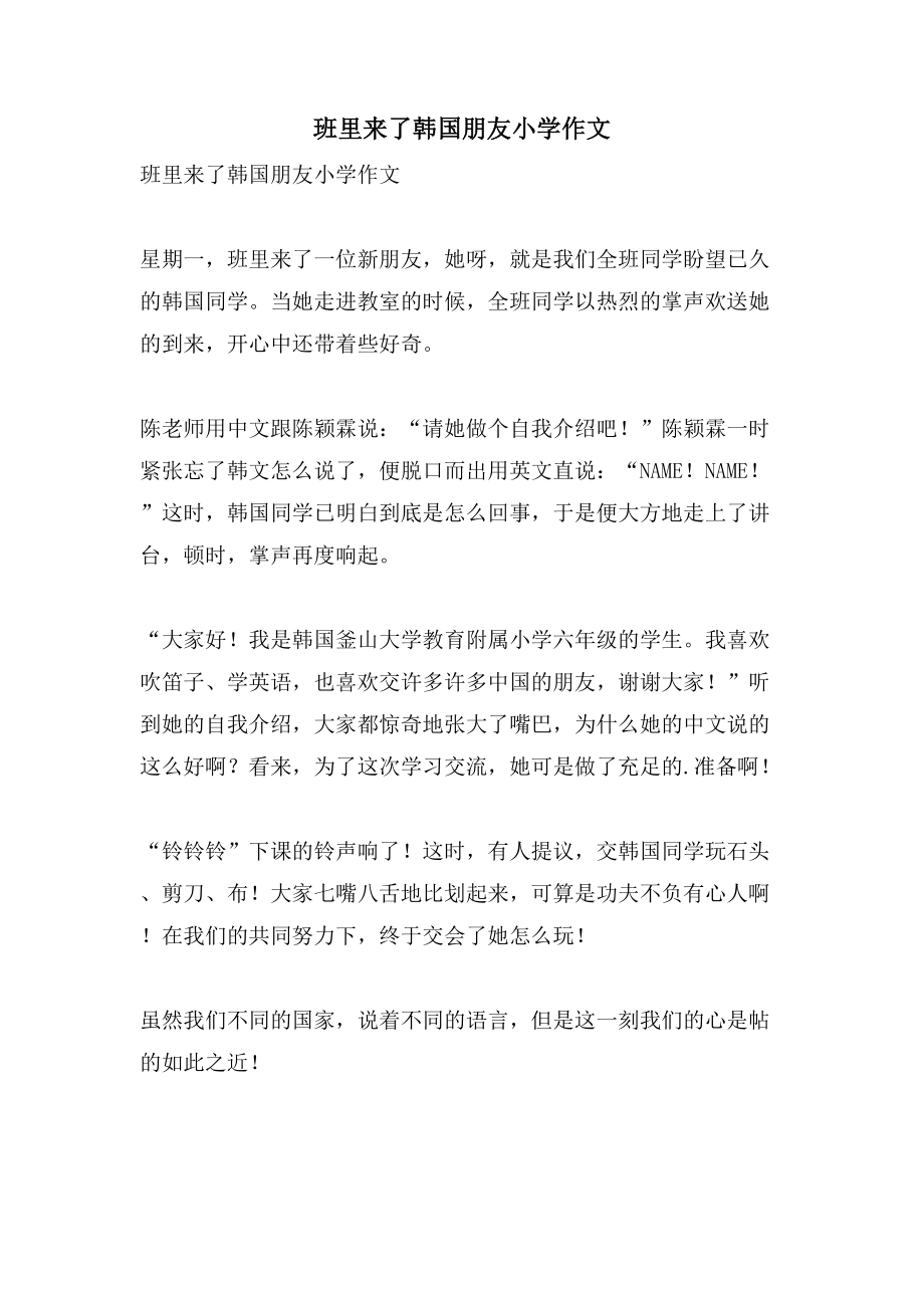 班里来了韩国朋友小学作文_第1页