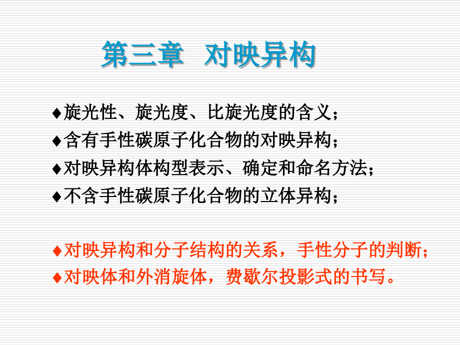 第三章对映异构p上课讲义_第1页