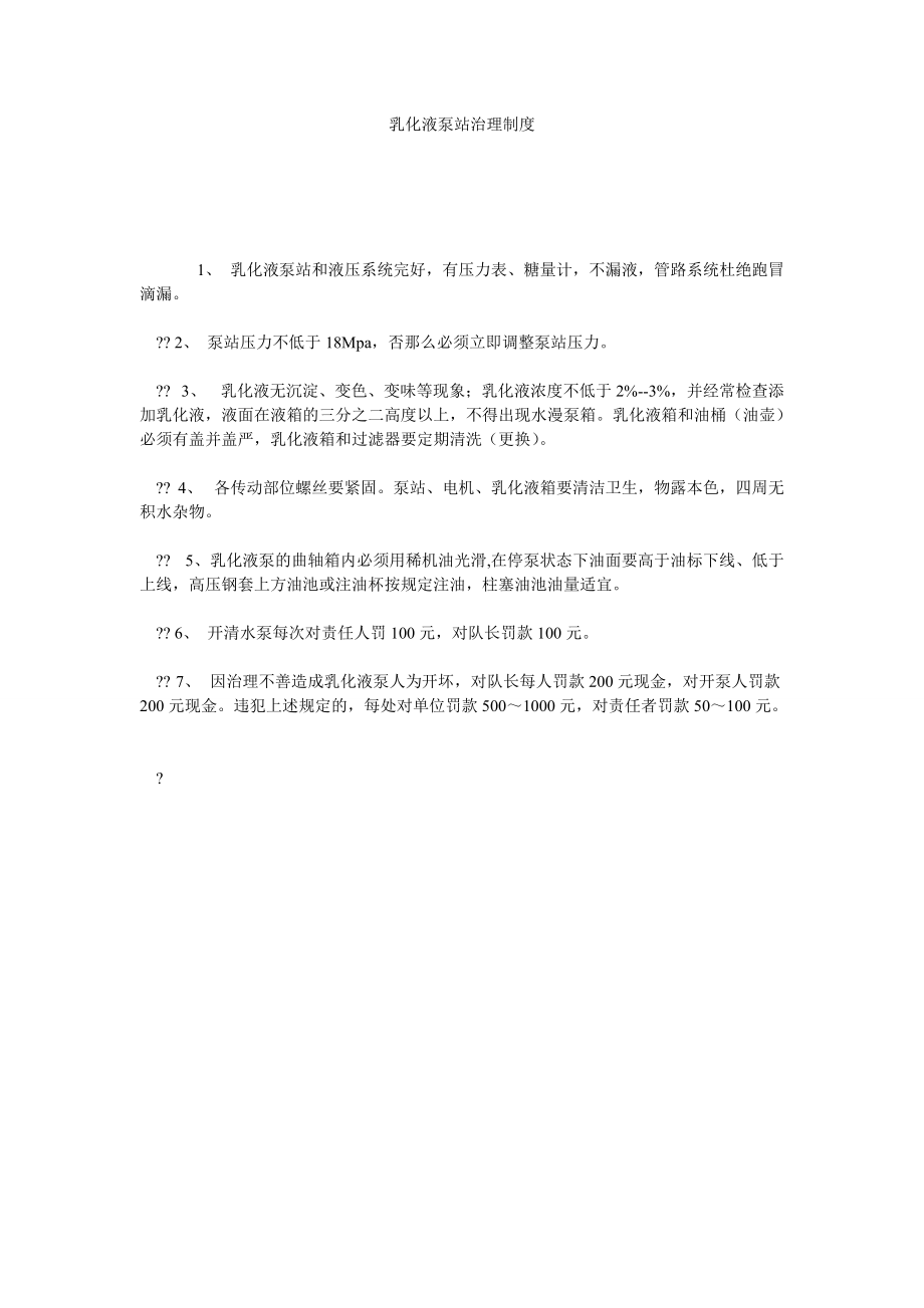 2022年乳化液泵站管理制度_第1页