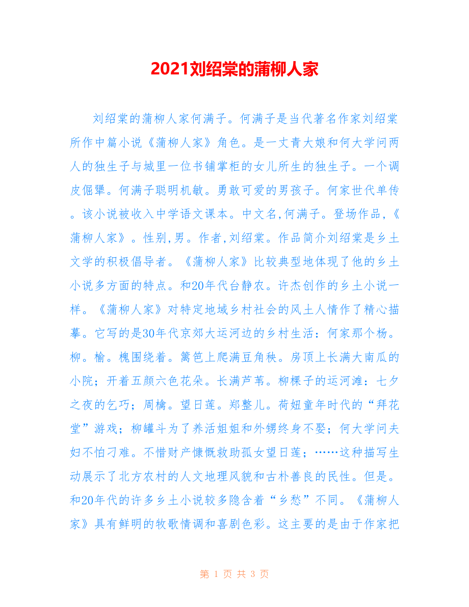 2021刘绍棠的蒲柳人家_第1页