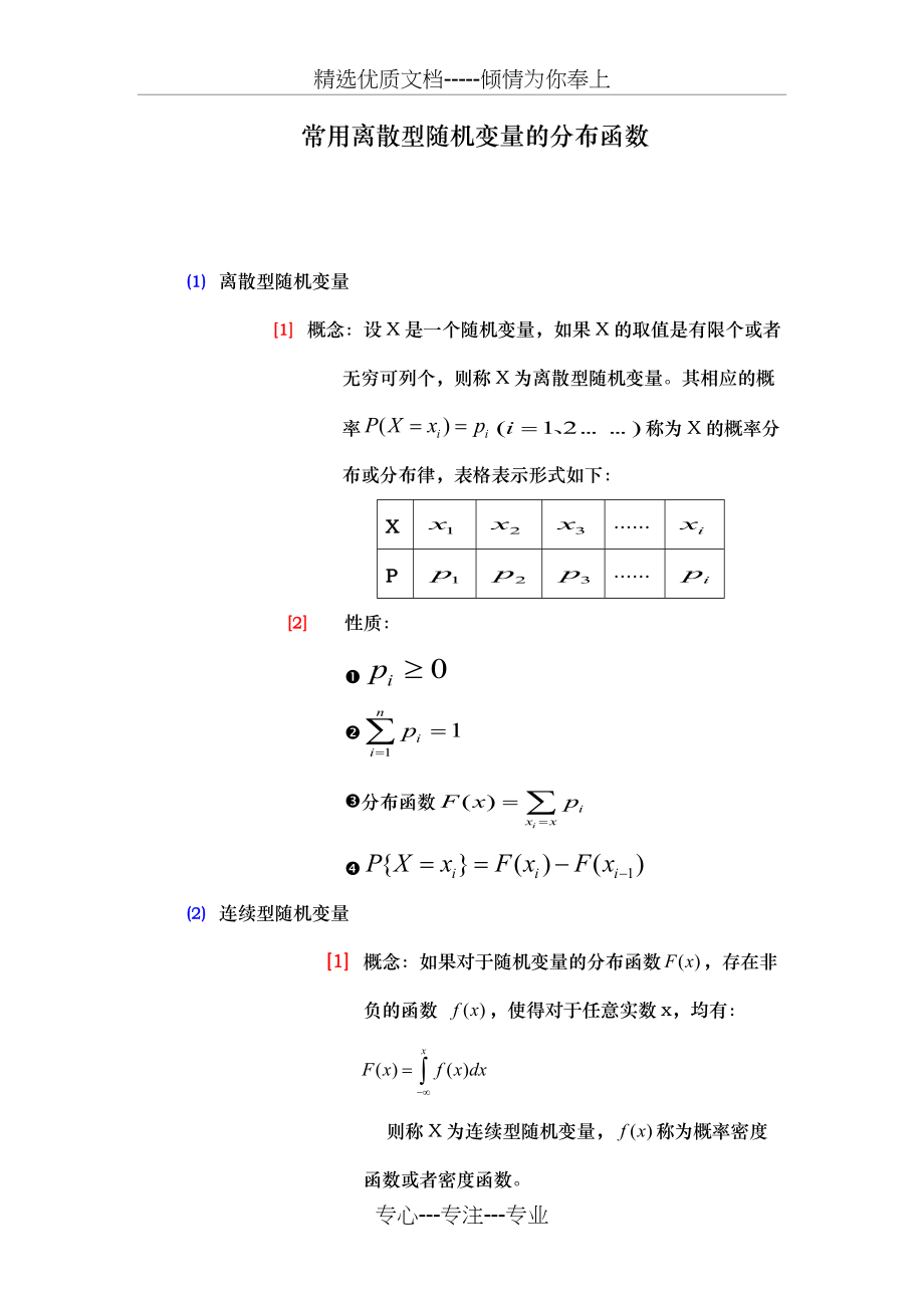 常用离散型和连续型随机变量(共8页)_第1页