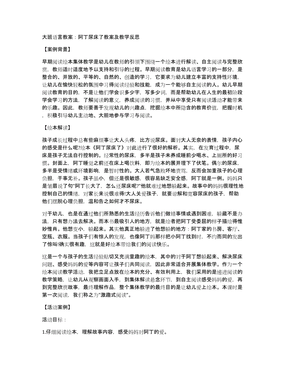 大班语言教案：阿丁尿床了教案及教学反思_第1页