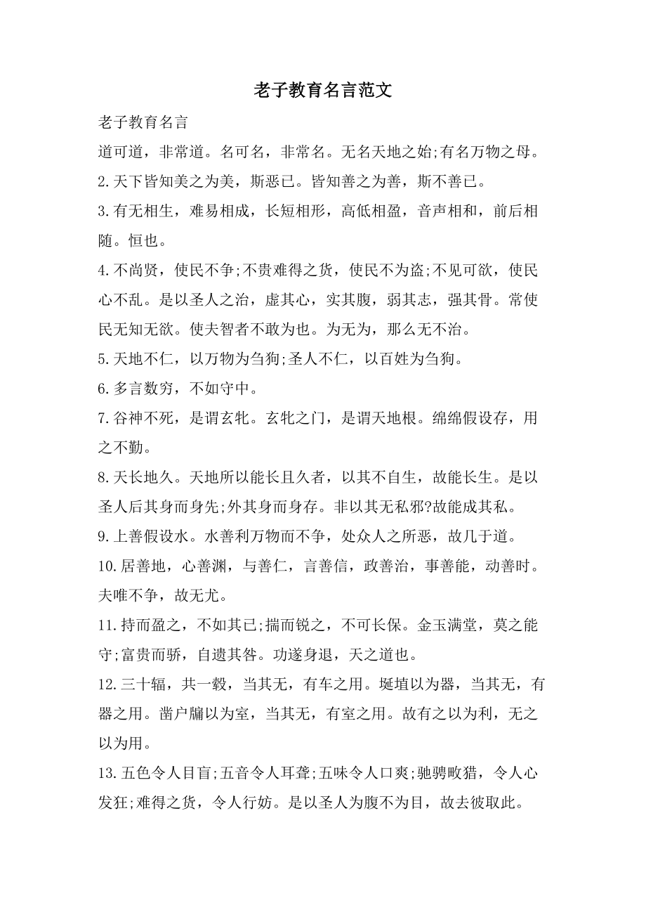 老子教育名言范文_第1页