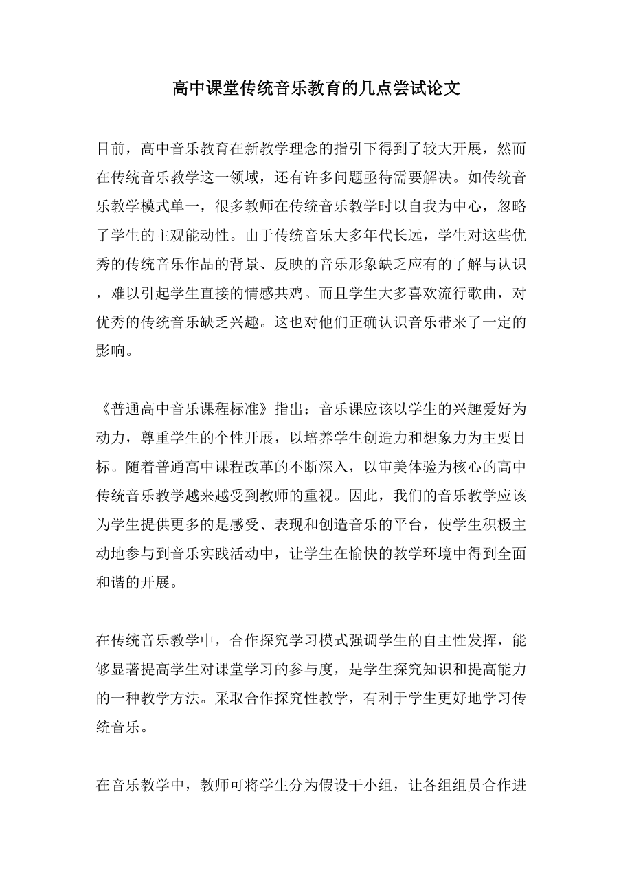 高中课堂传统音乐教育的几点尝试论文_第1页