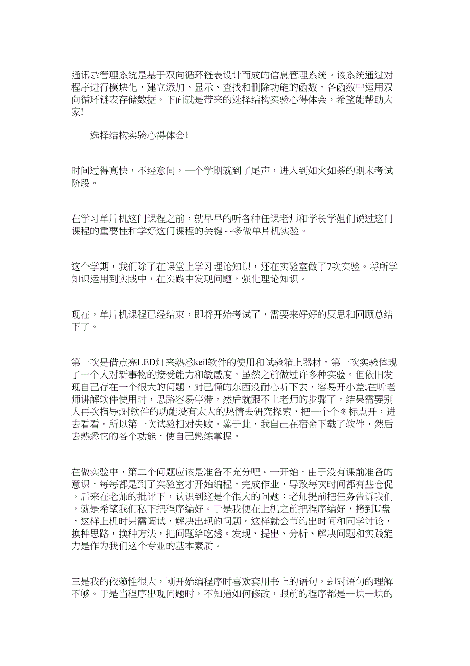 2022年选择结构实验心得体会_第1页