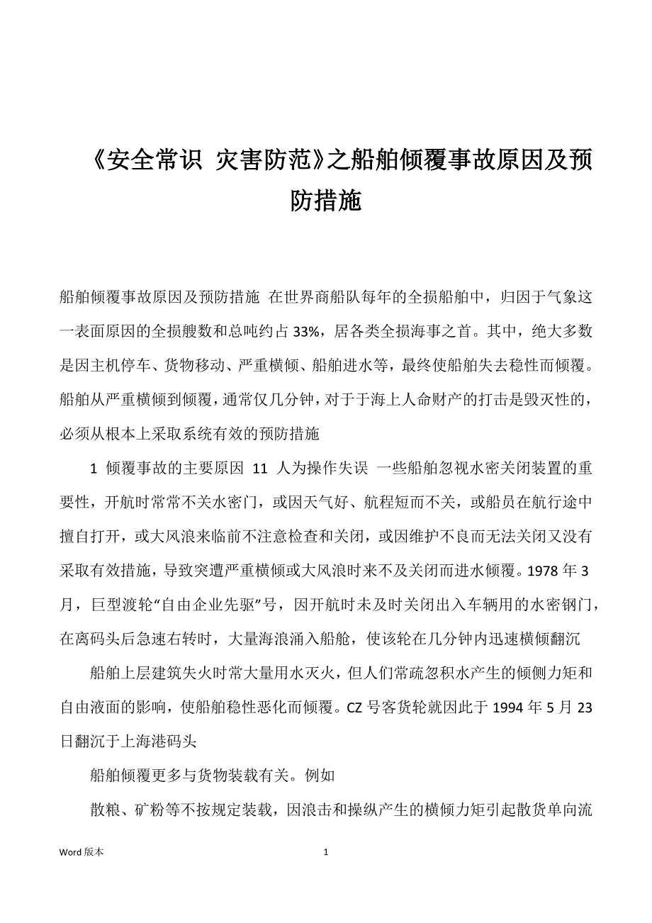 《安全常识 灾害防范》之船舶倾覆事故原因及预防措施_第1页