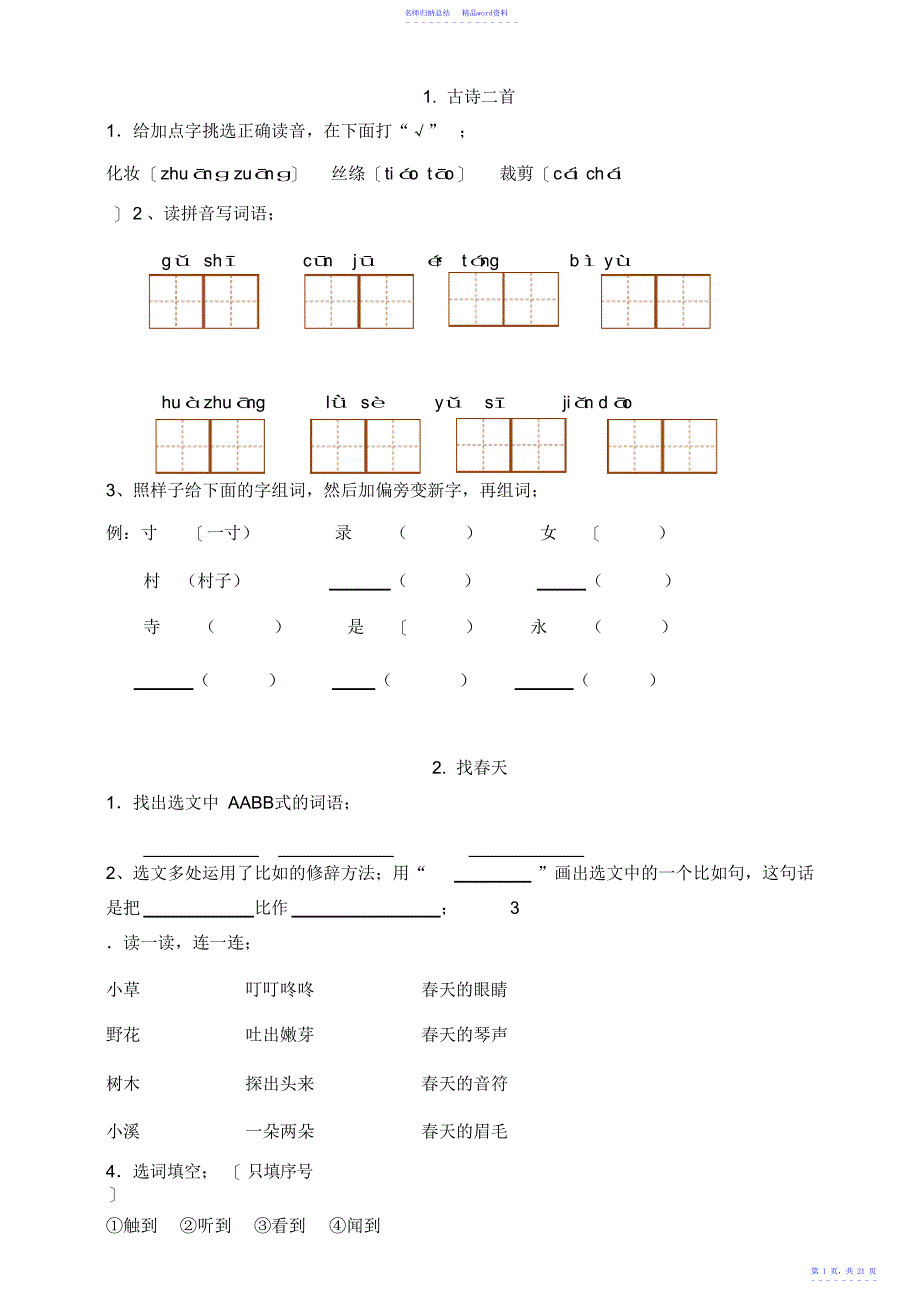 部编版二年级下册语文课后练习4_第1页