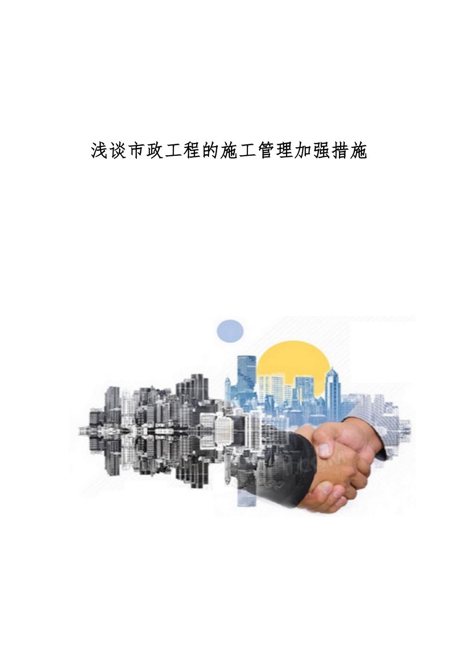 浅谈市政工程的施工管理加强措施_第1页