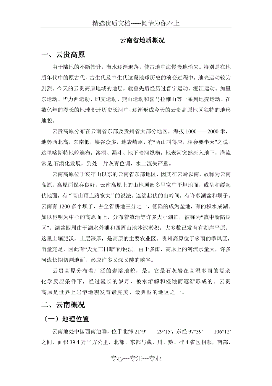 云南省地质及石漠化概况(共33页)_第1页