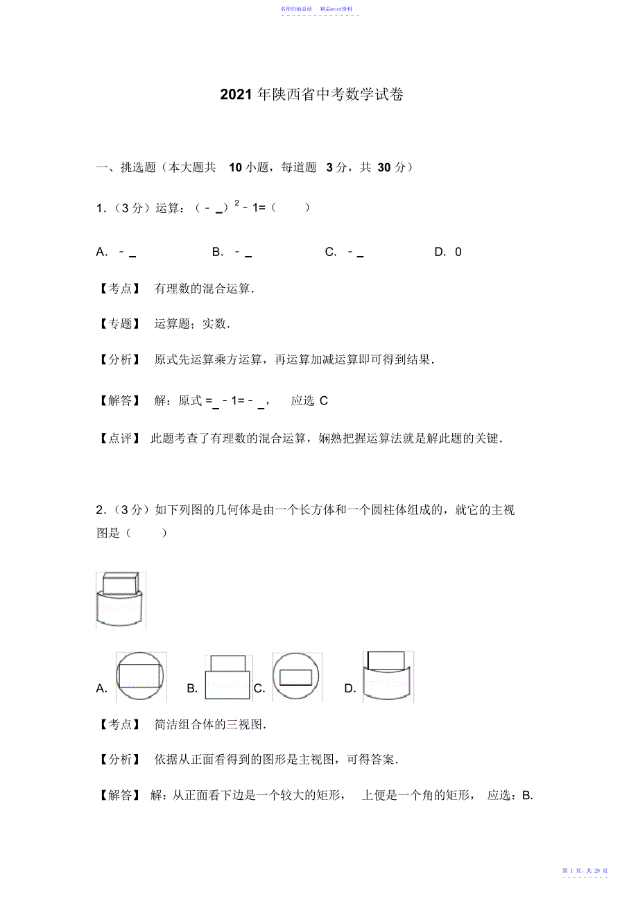 陕西省中考数学试卷_第1页