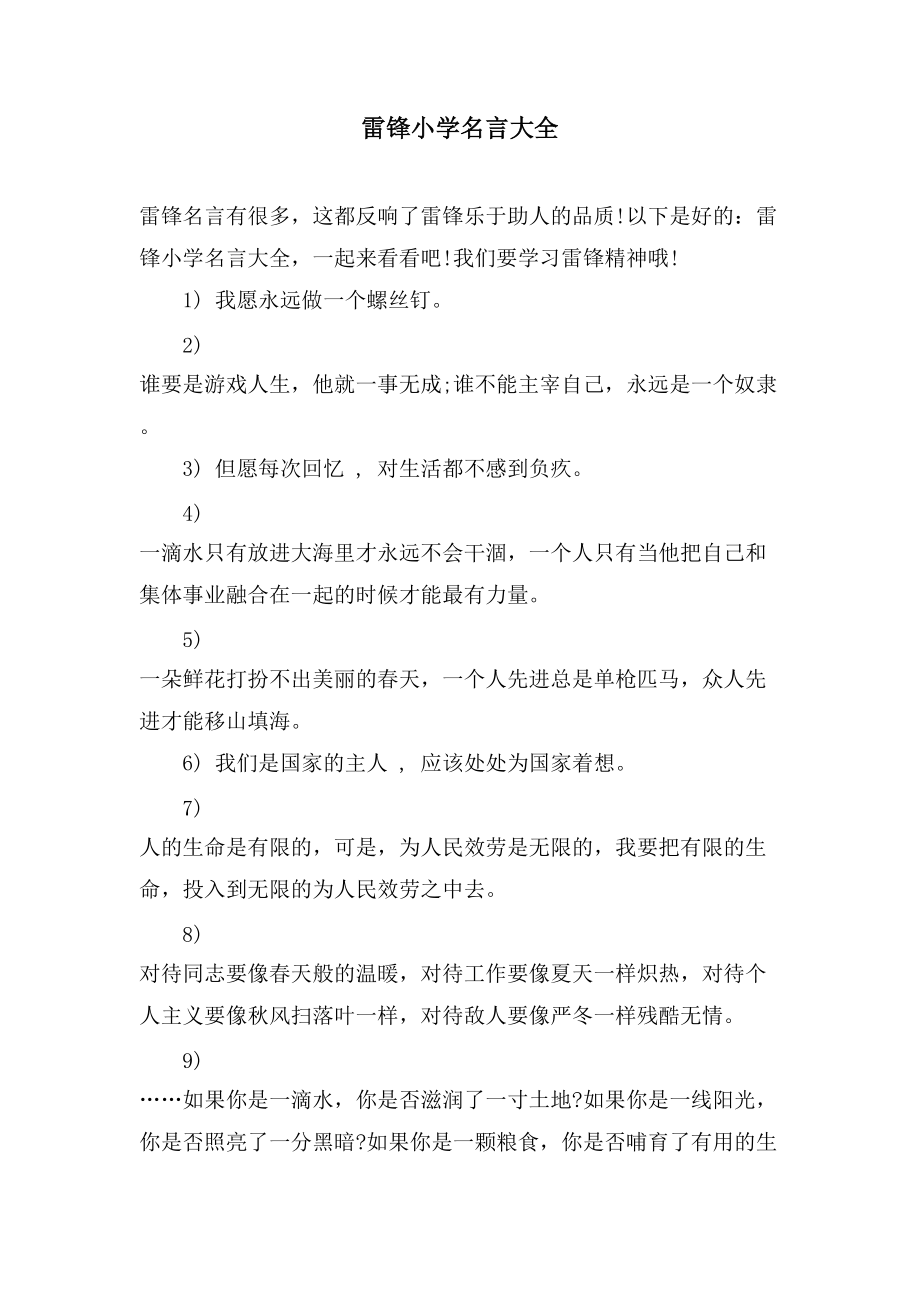 雷锋小学名言大全_第1页