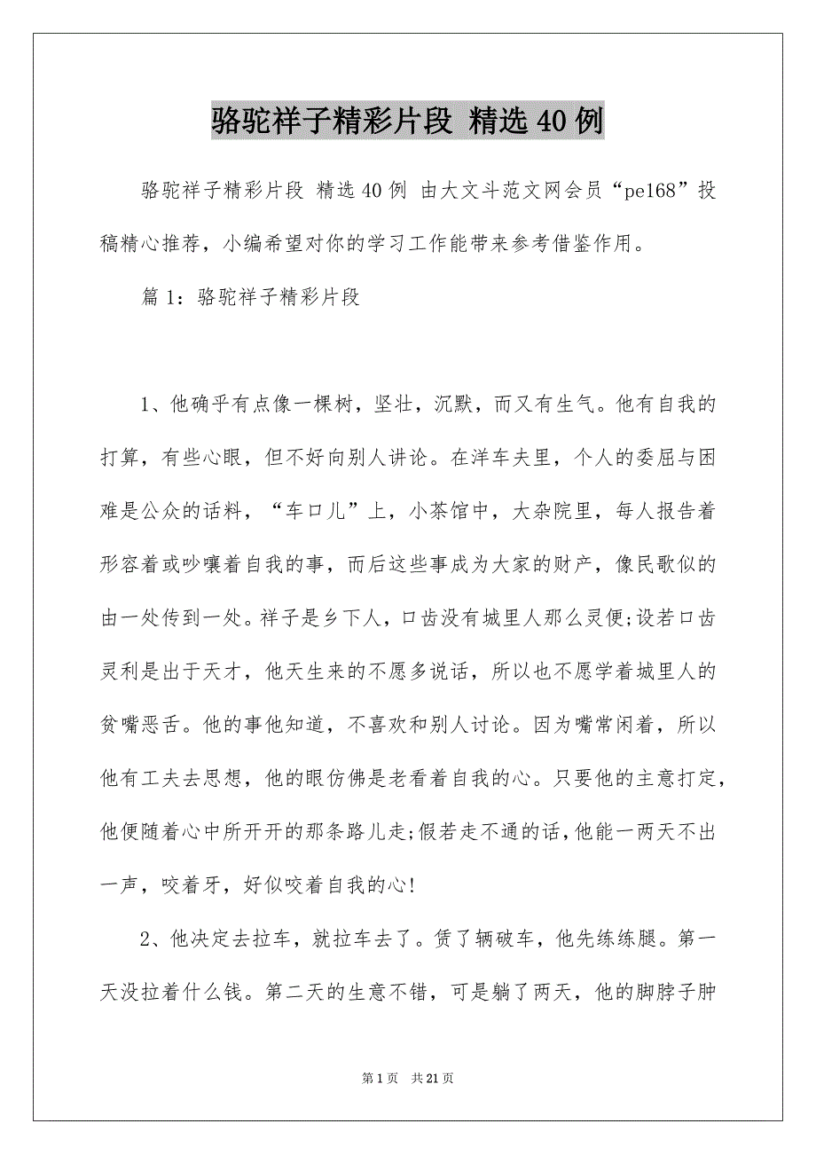 骆驼祥子精彩片段 精选40例_第1页