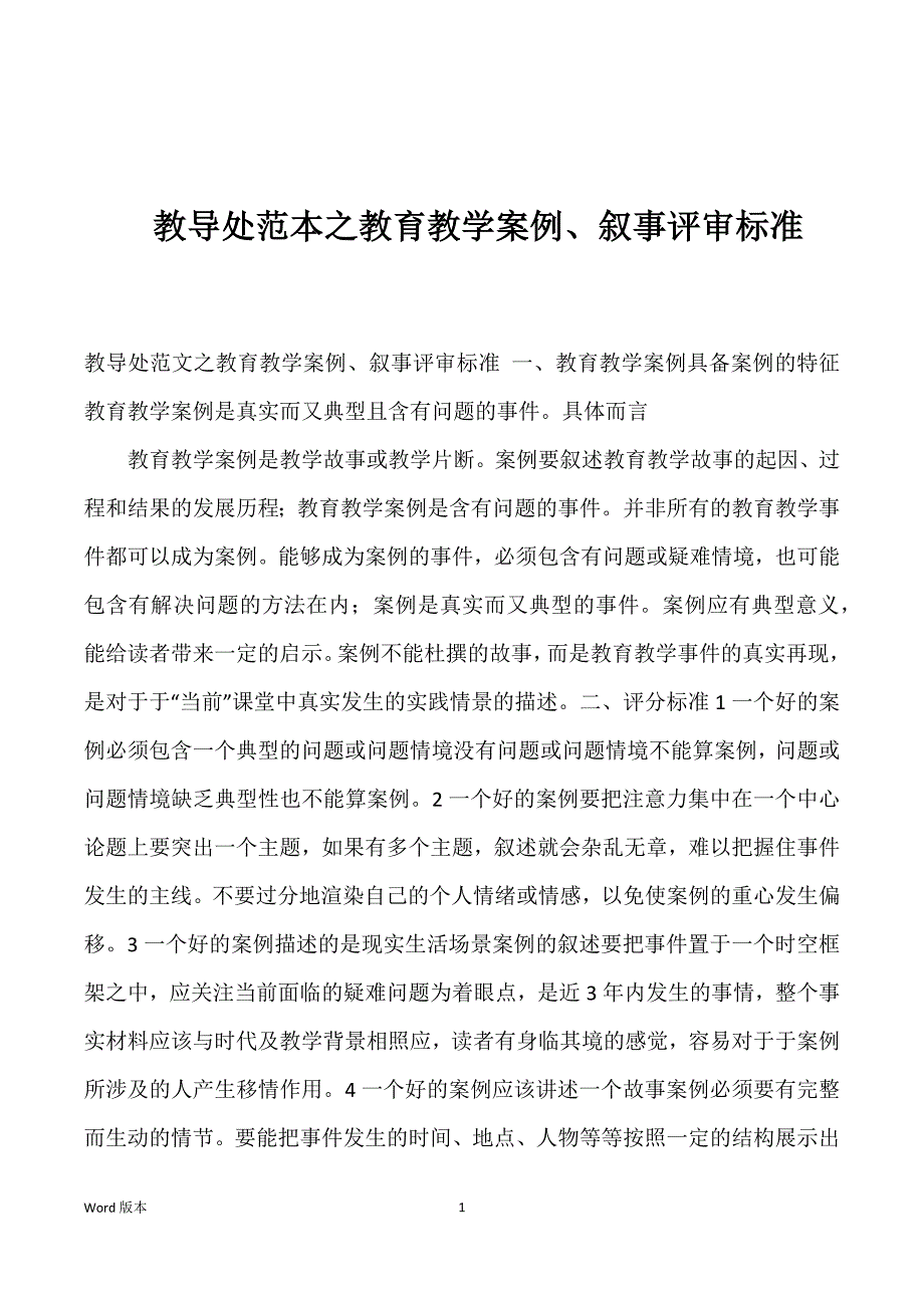 教导处范本之教育教学案例、叙事评审标准_第1页