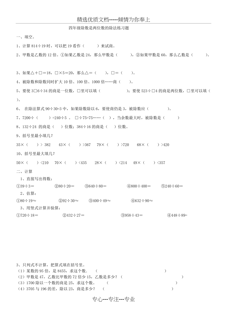 人教版四年级数学上册除数是两位数的除法练习题(共3页)_第1页