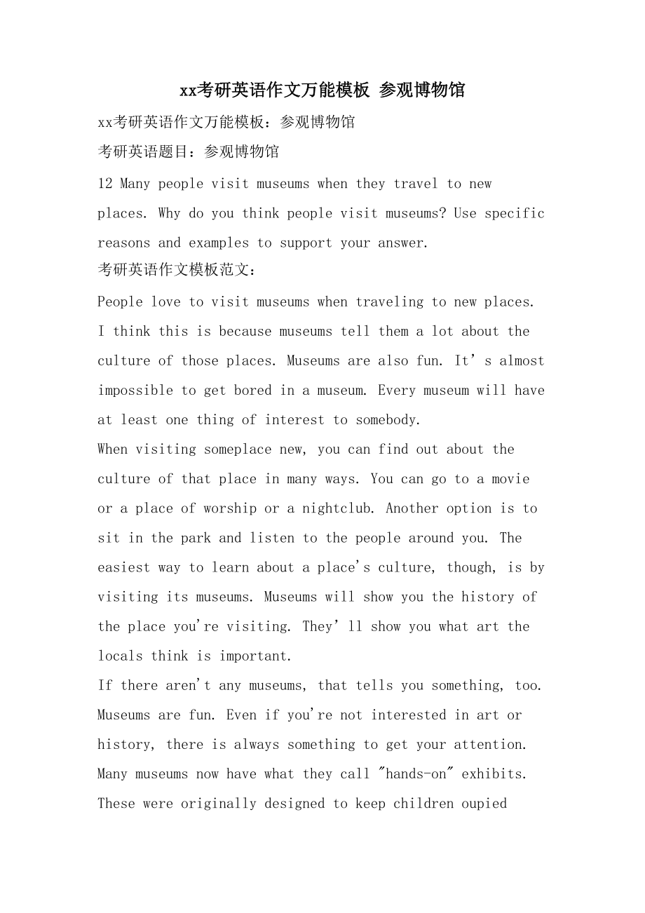 xx考研英语作文万能模板 参观博物馆_第1页