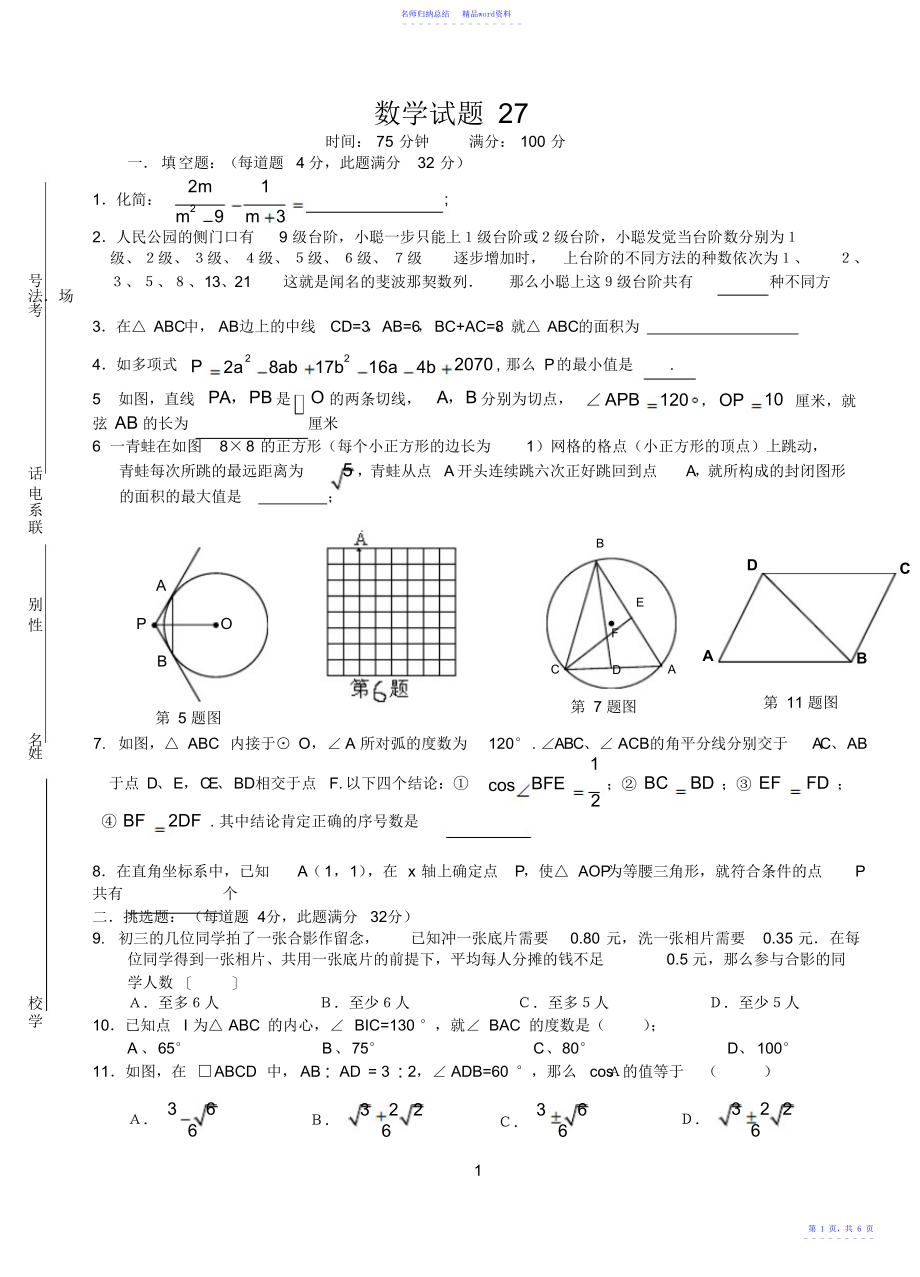 长郡理科实验班招生考试数学试卷27_第1页