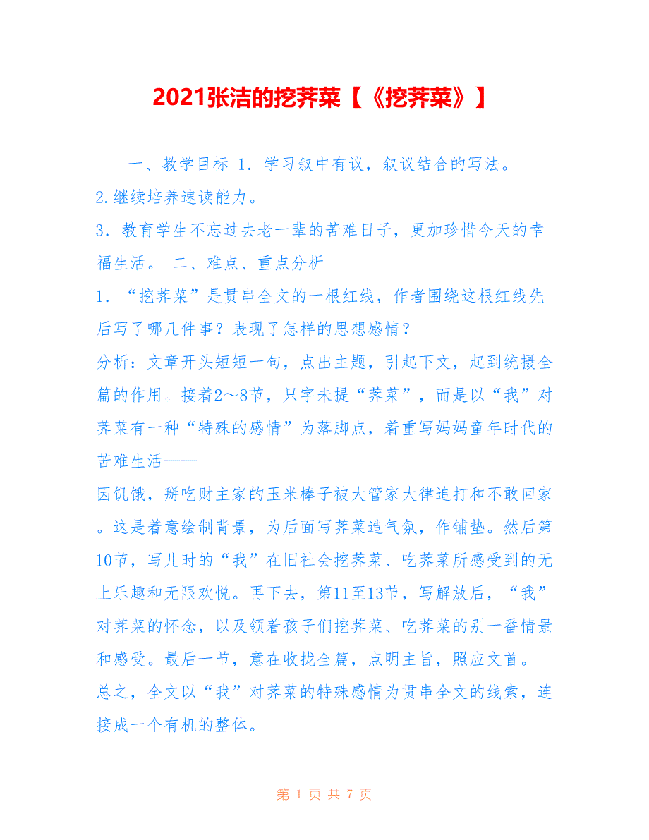 2021张洁的挖荠菜【《挖荠菜》】_第1页