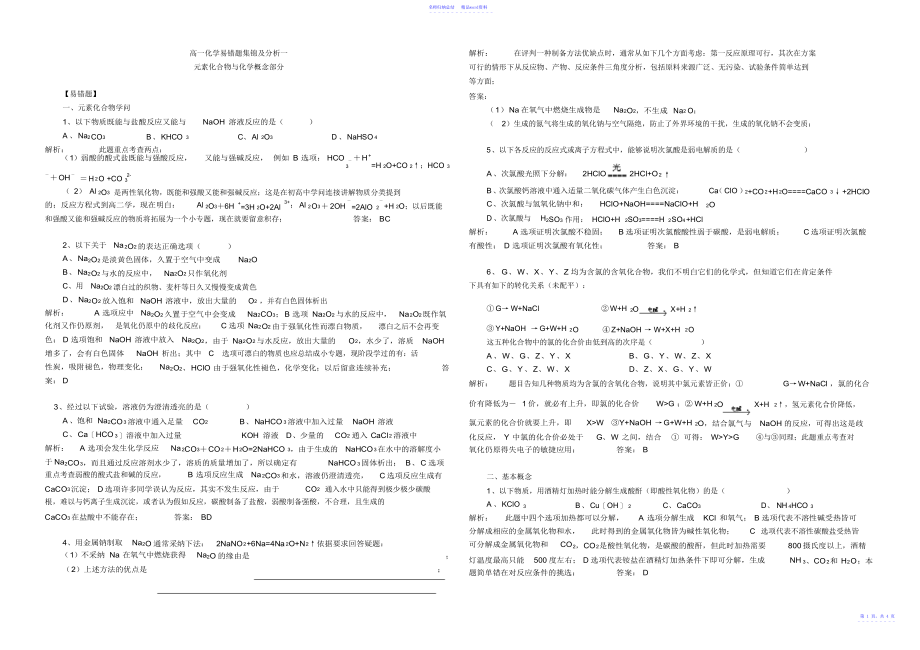 高一化学经典易错题集锦及分析_第1页
