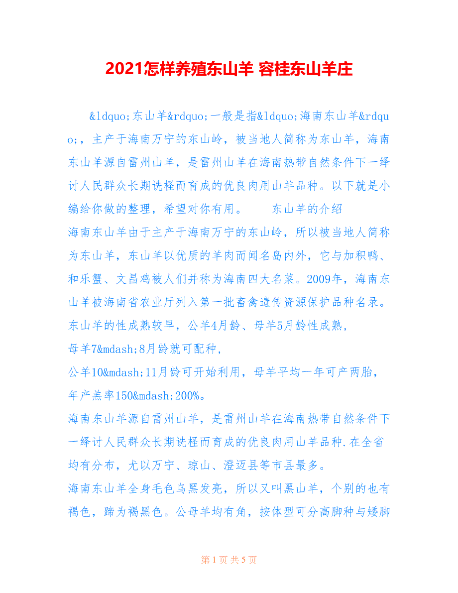 2021怎样养殖东山羊 容桂东山羊庄_第1页