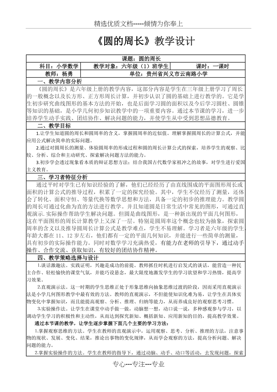 《圆的周长》教学设计(表格式)(共5页)_第1页