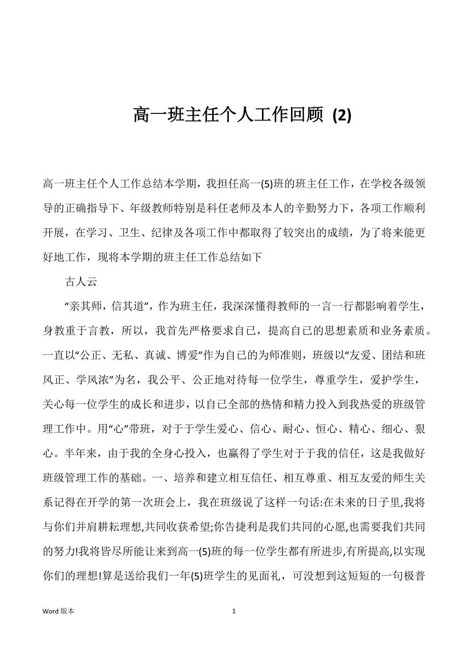 高一班主任个人工作回顾 (2)_第1页