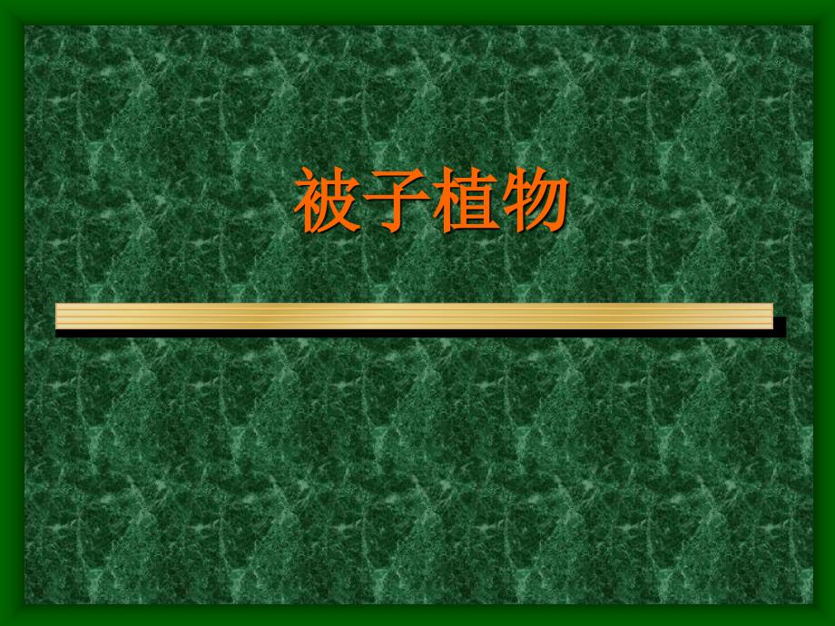 普通生物学21被子植物主要类群01教材课程_第1页