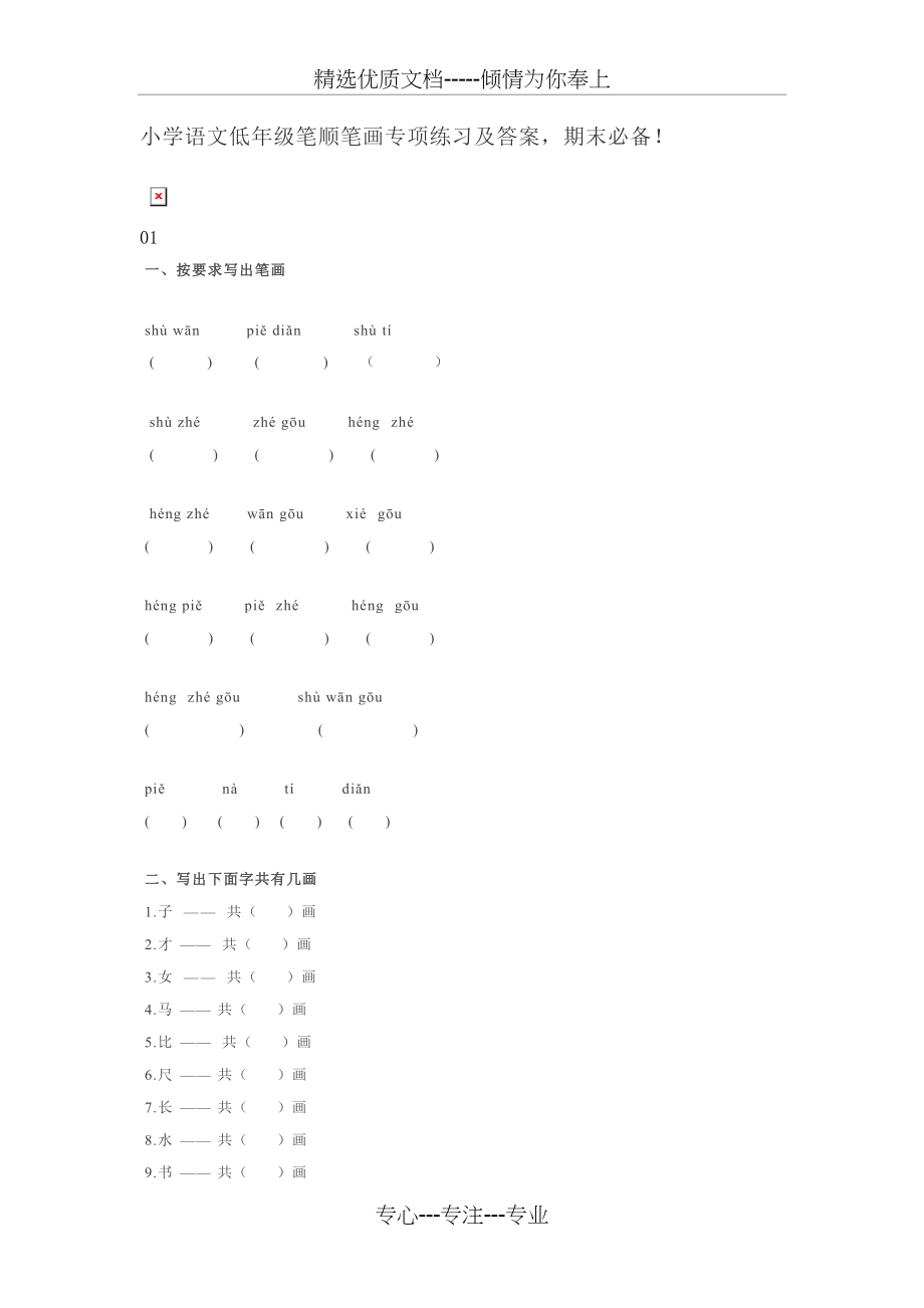 一年级下册语文试题---笔顺笔画专项练习及答案--全国通用(共7页)_第1页