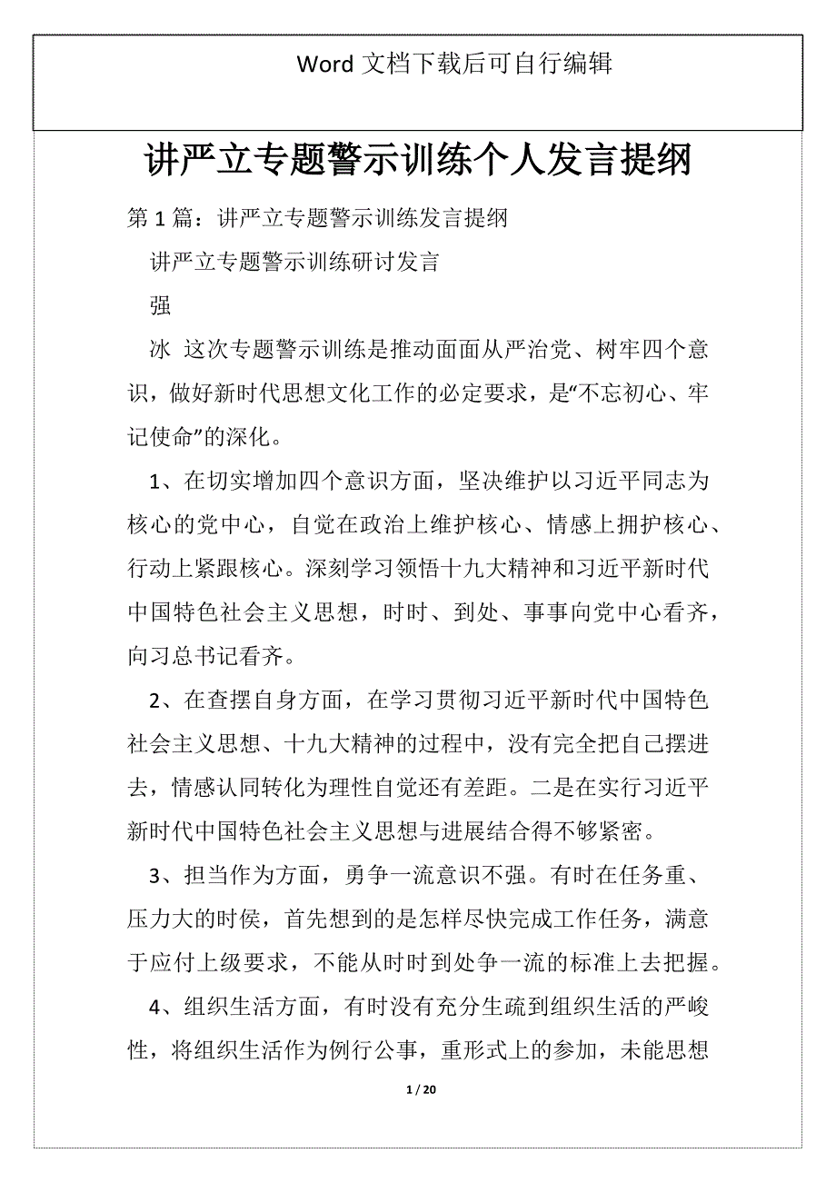 讲严立专题警示训练个人发言提纲_第1页