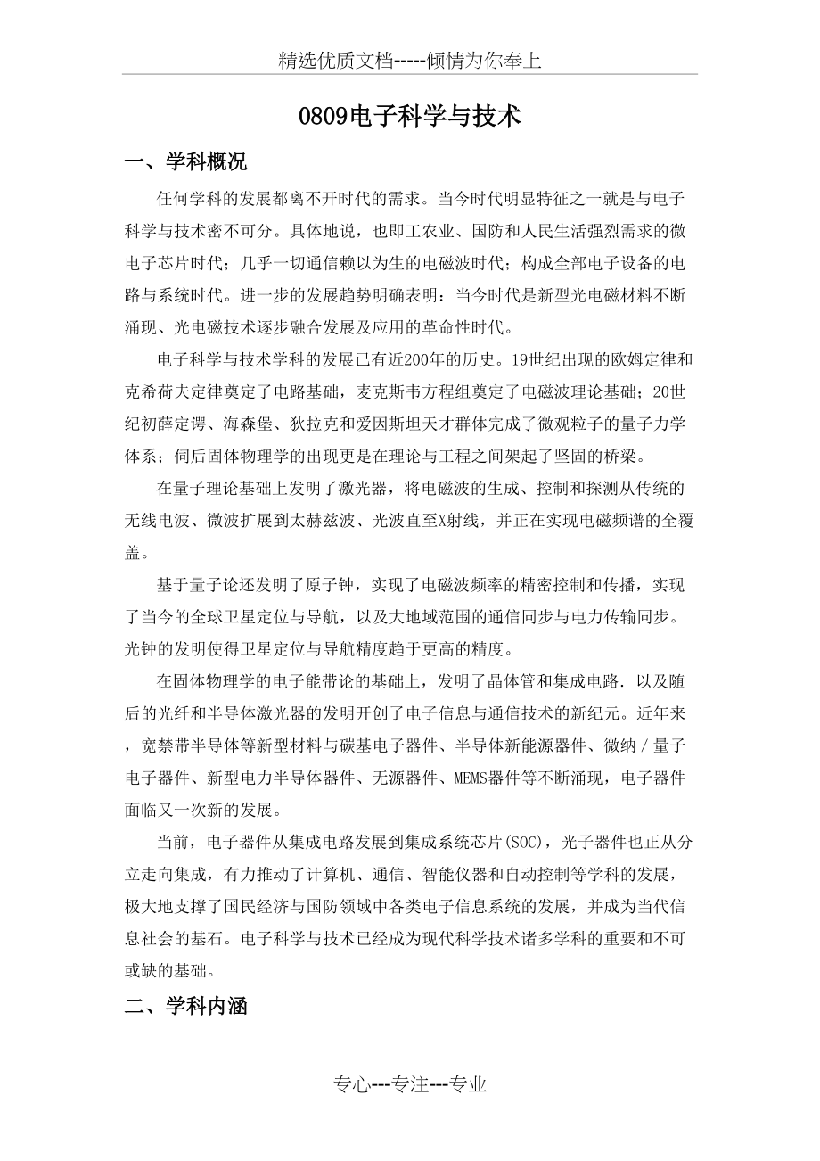 电子科学与技术一学科概况任何学科的发展都离不开时代的需求(共5页)_第1页