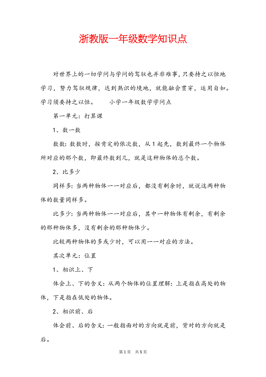浙教版一年级数学知识点_第1页