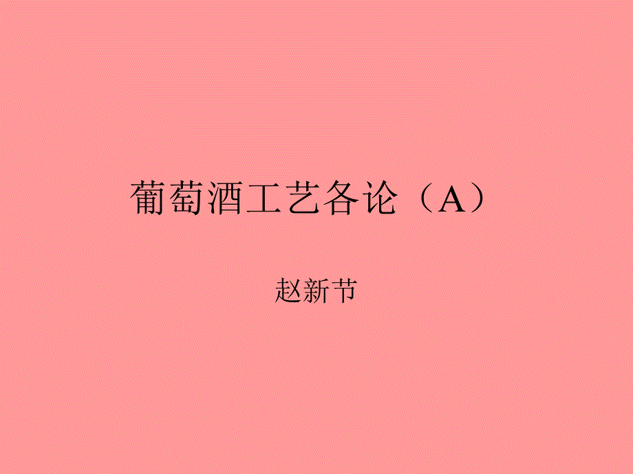 四葡萄酒工艺各论A教学教案_第1页