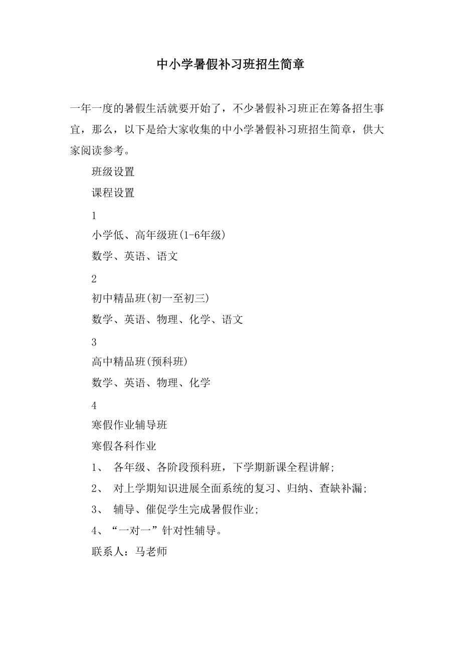 中小学暑假补习班招生简章_第1页