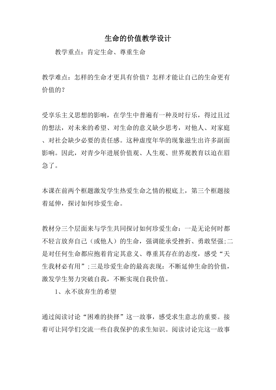 生命的价值教学设计_第1页